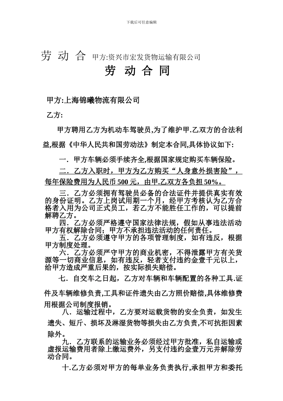 物流运输司机劳动合同_第1页