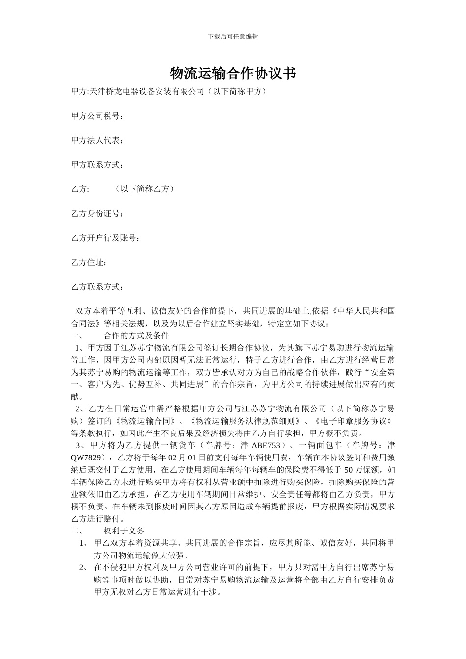 物流运输合作协议书_第1页