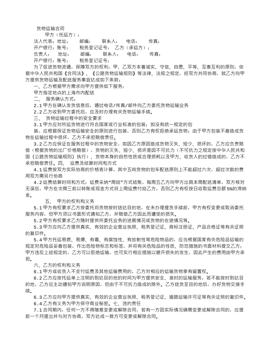 物流短驳货物运输合同-_第1页