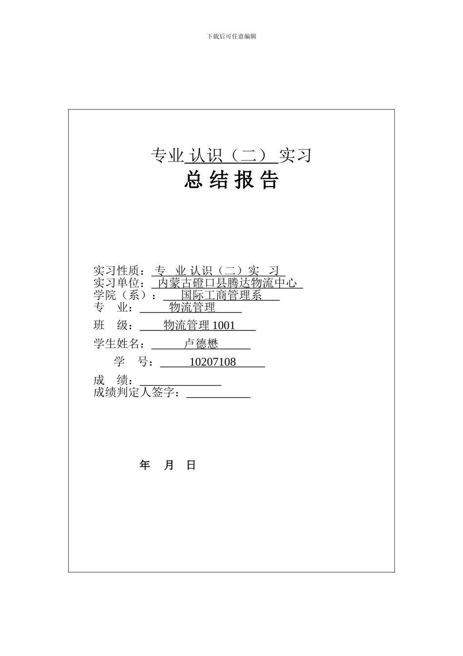 物流管理认识实习报告二_第1页