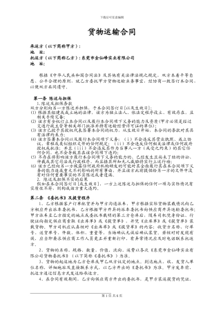 物流运输合同(资深法务-谢昭明文集)