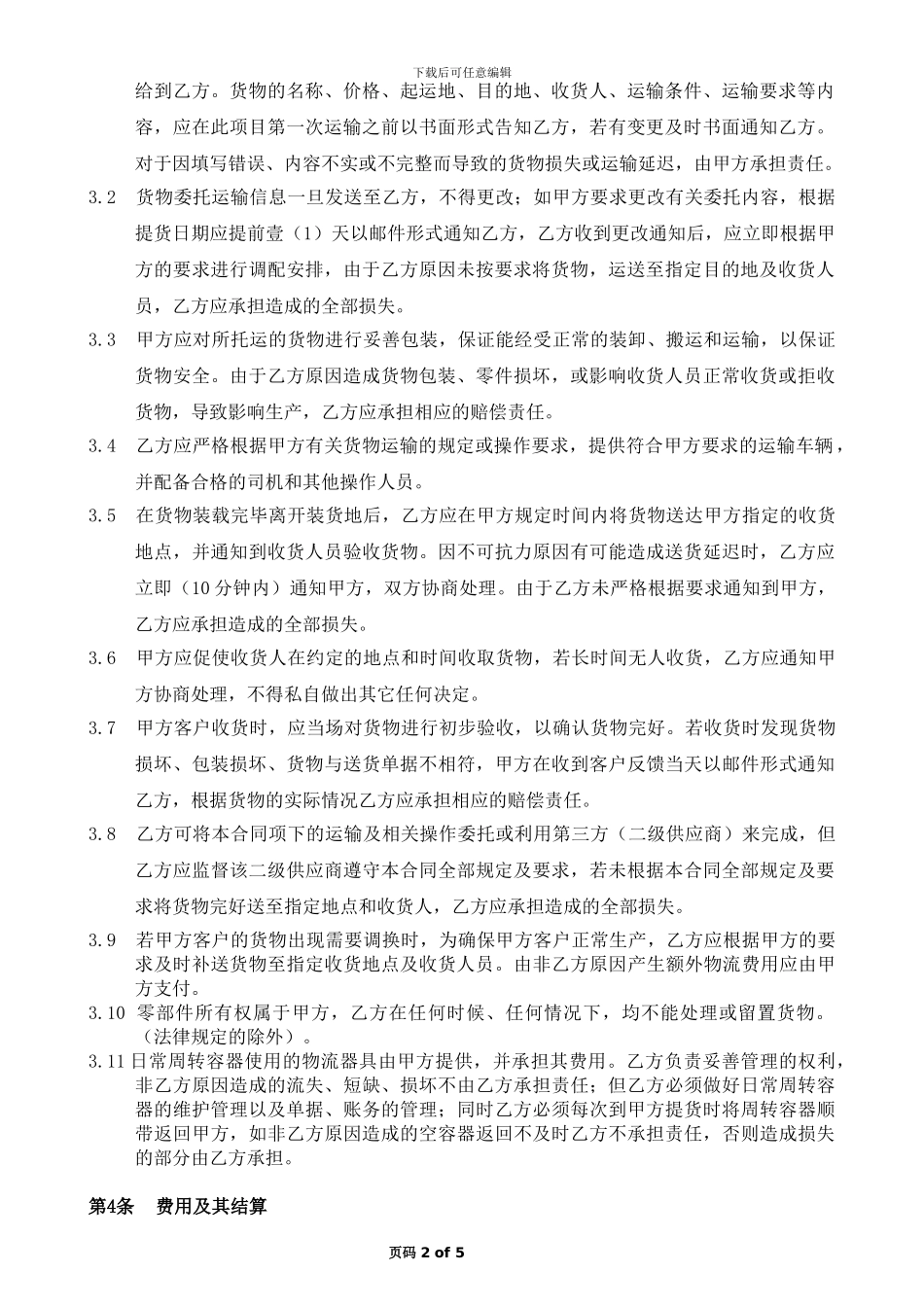 物流运输合同(专版)_第2页