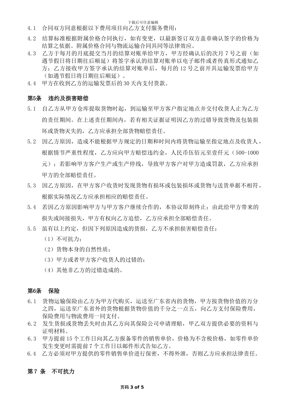 物流运输合同(专版)_第3页