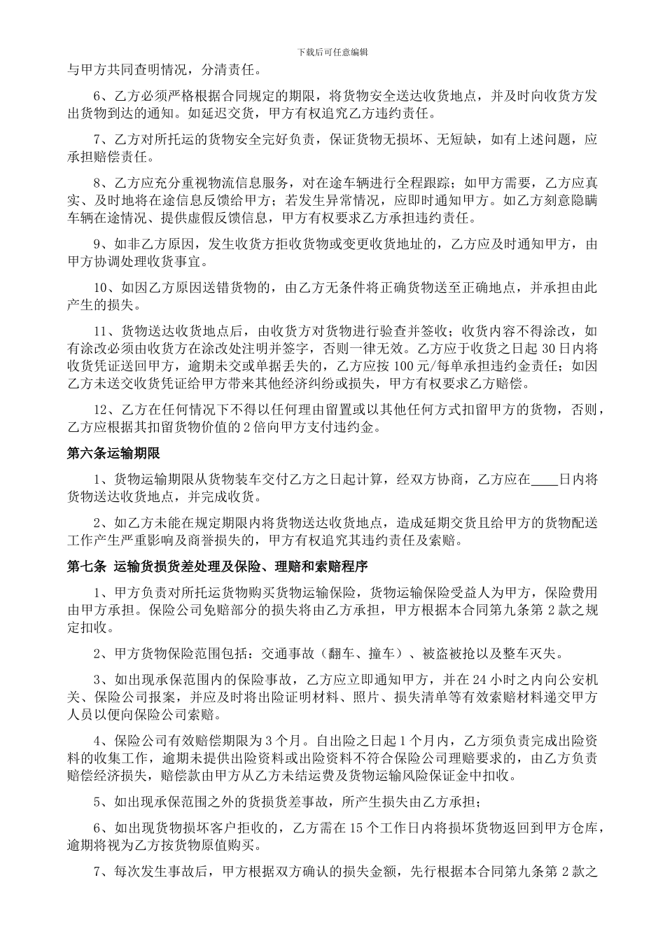 物流运输合同(模板)_第2页