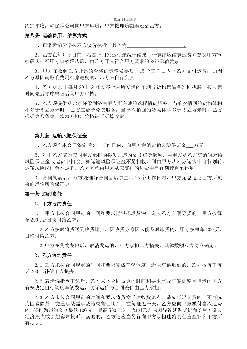 物流运输合同(模板)_第3页