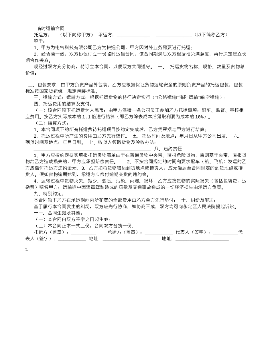 物流运输合同-_第1页
