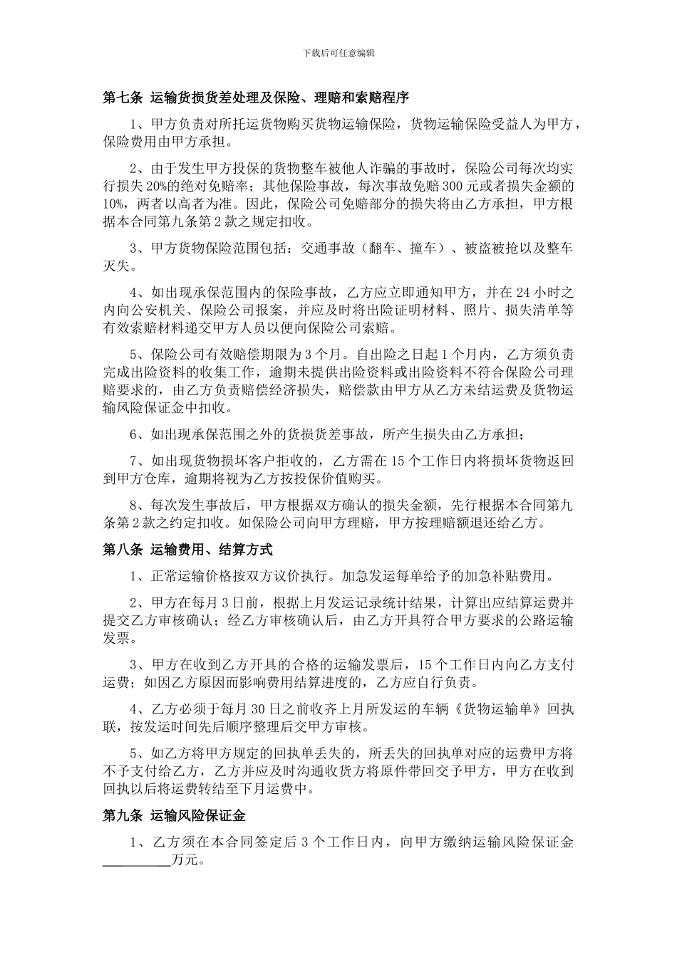 物流运输合同16-1-12_第3页