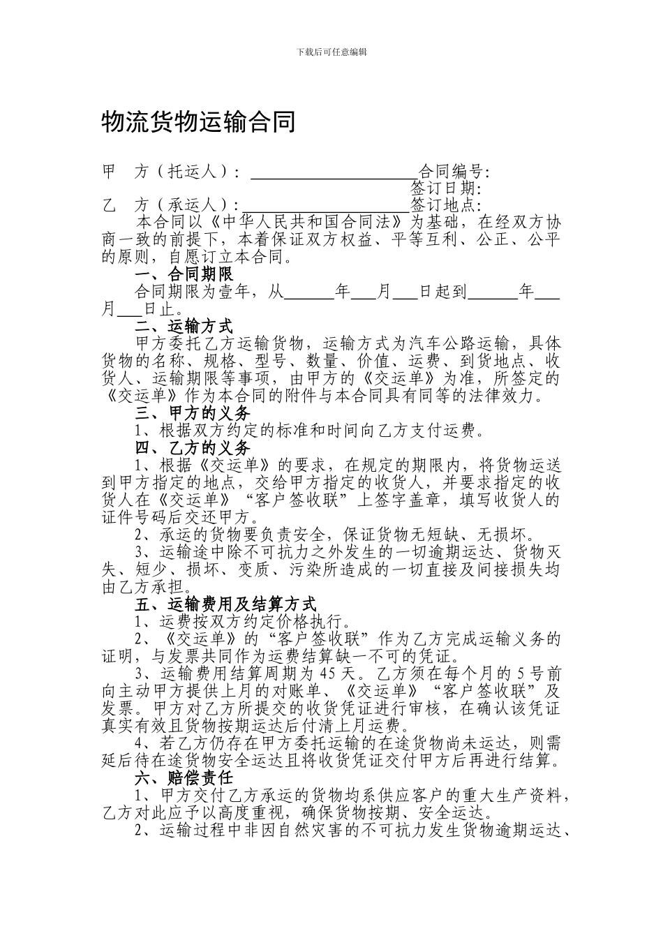 物流运输合同书_第1页