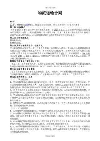物流运输合同1