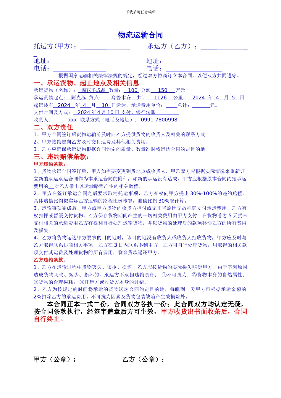 物流运输合同01_第1页