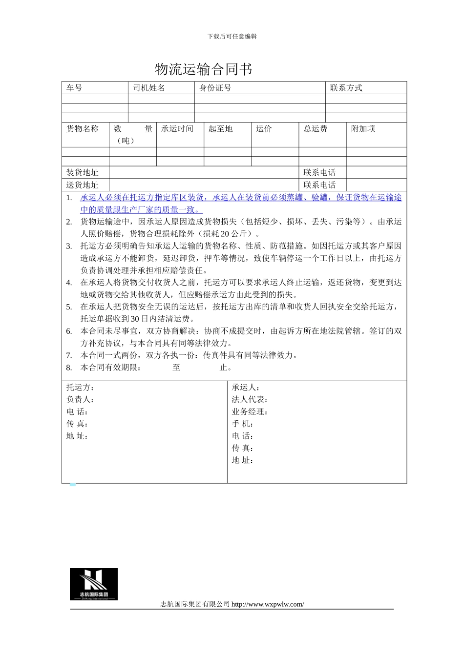 物流运输合同书范文_第1页