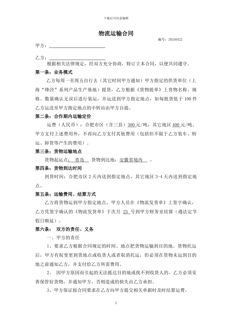 物流运输合同22-04-14定稿_第1页
