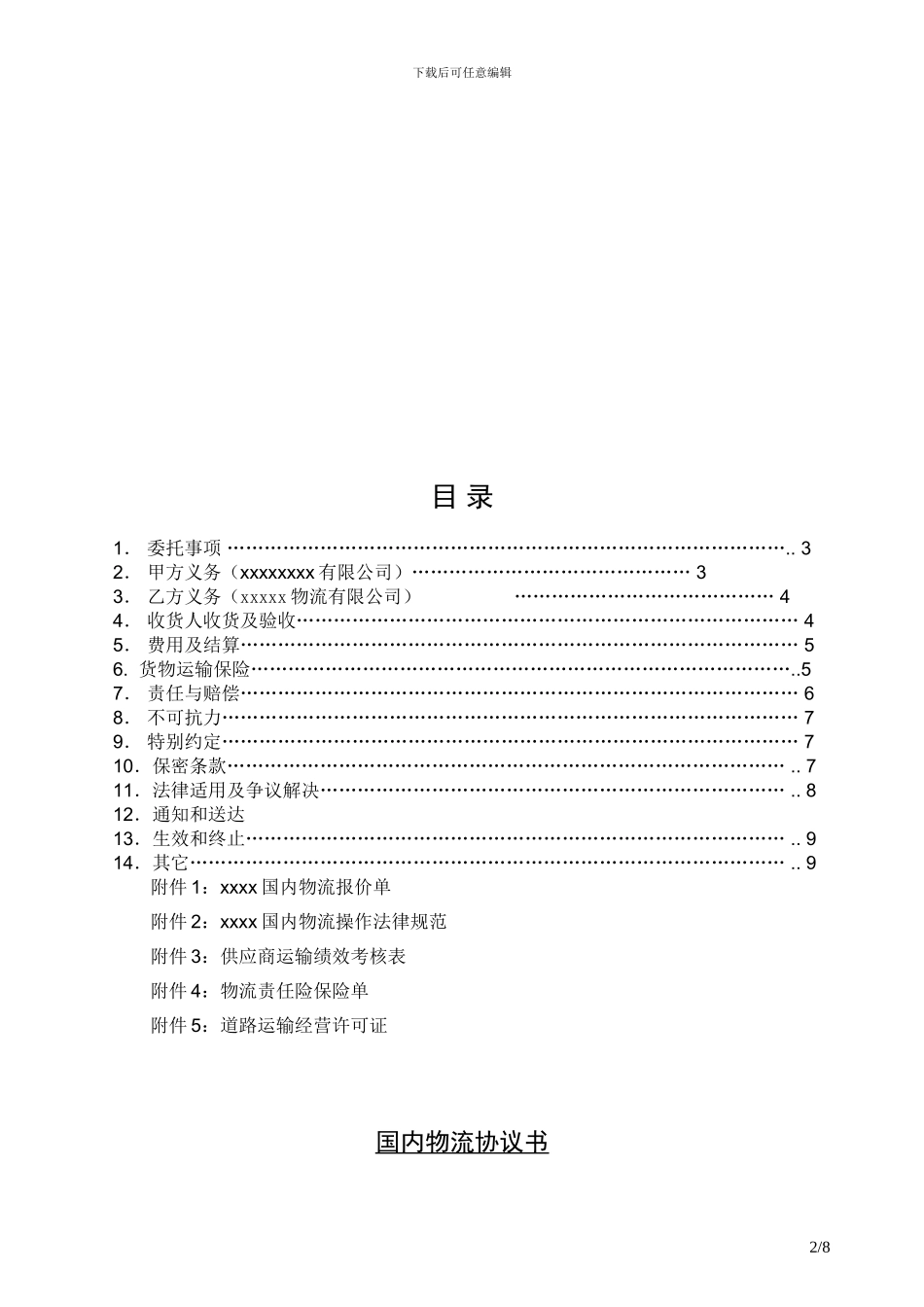 物流运输合同模板-2024年版本_第2页