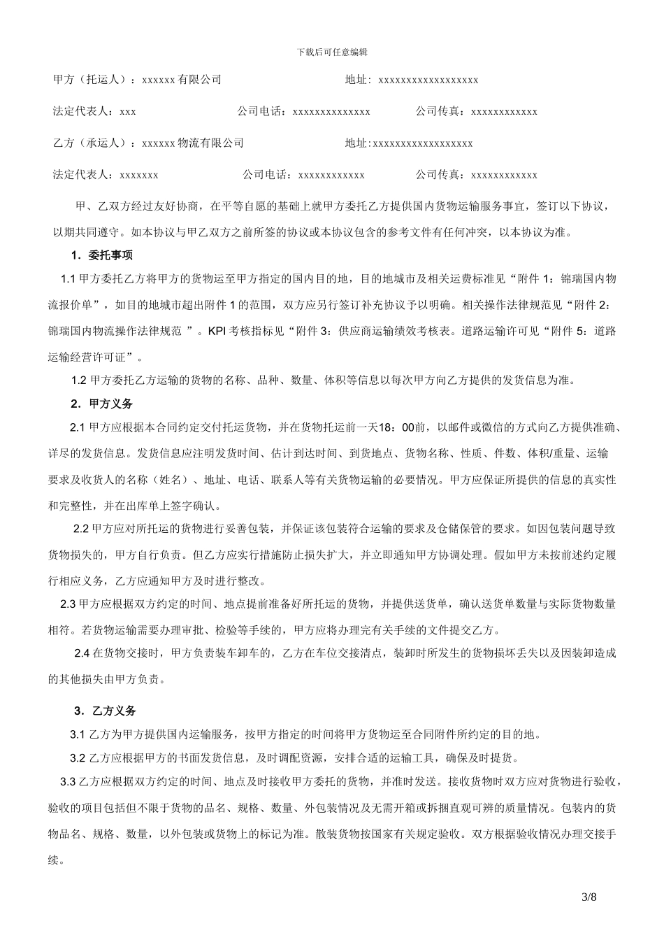 物流运输合同模板-2024年版本_第3页