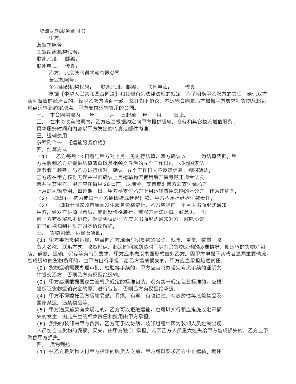 物流运输合同模板621(4)_第1页