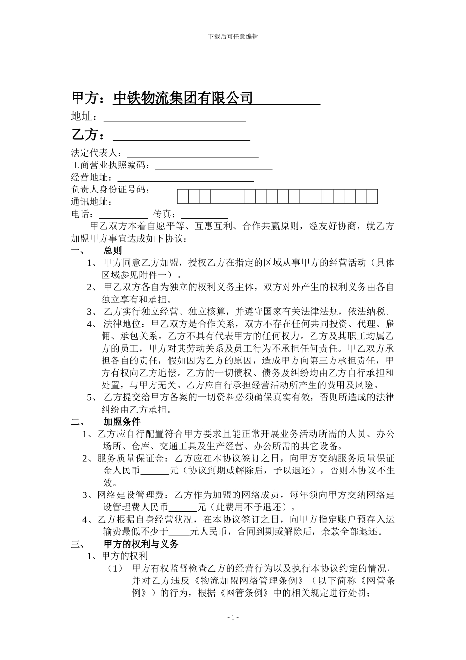 物流货运加盟合同_第1页