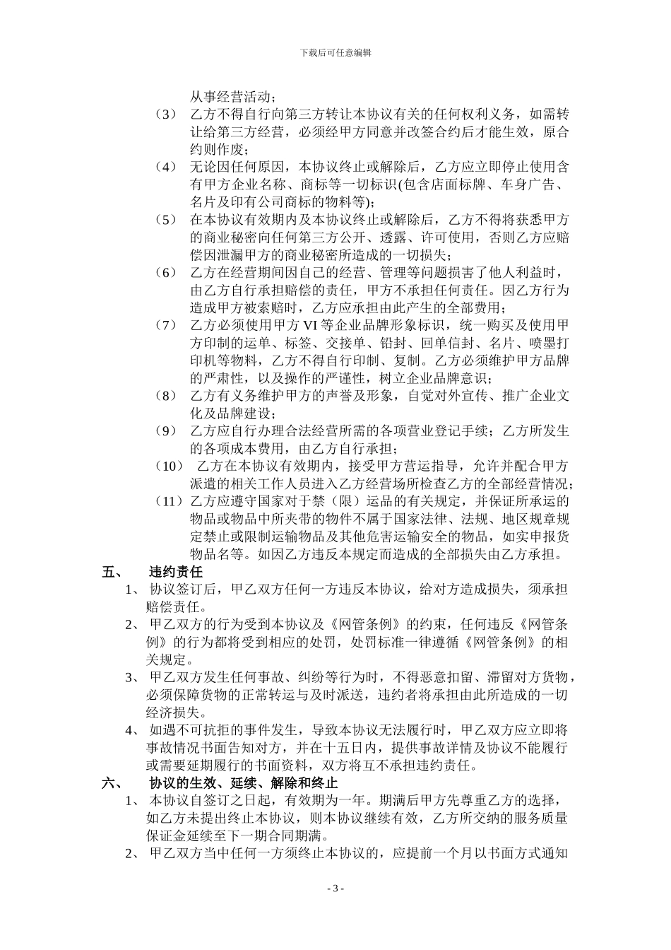 物流货运加盟合同_第3页