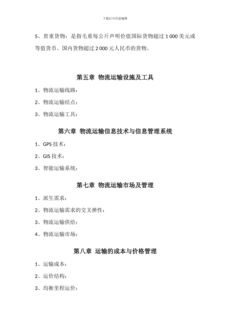 物流运输名词解释_第3页