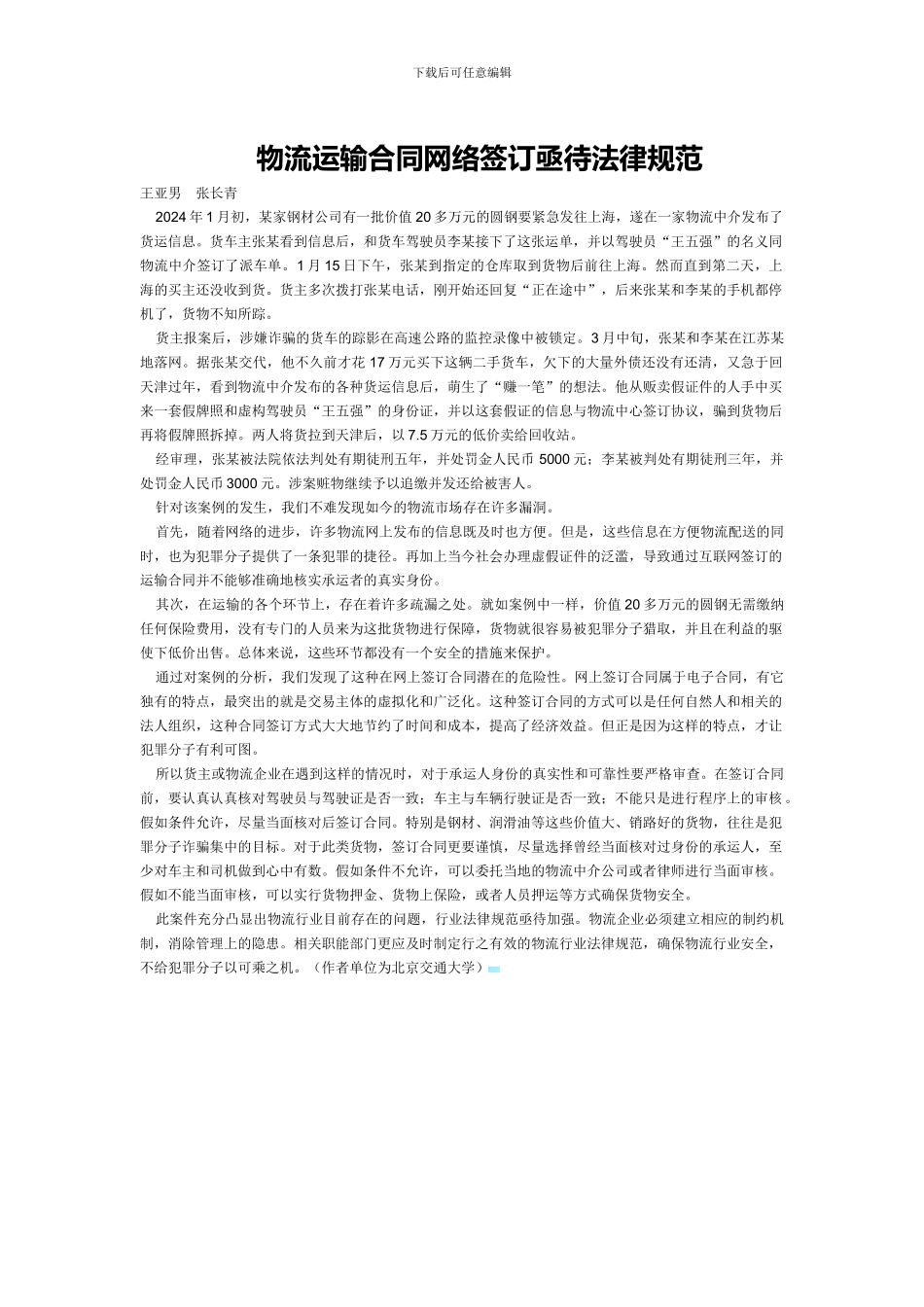 物流运输合同网络签订亟待规范_第1页