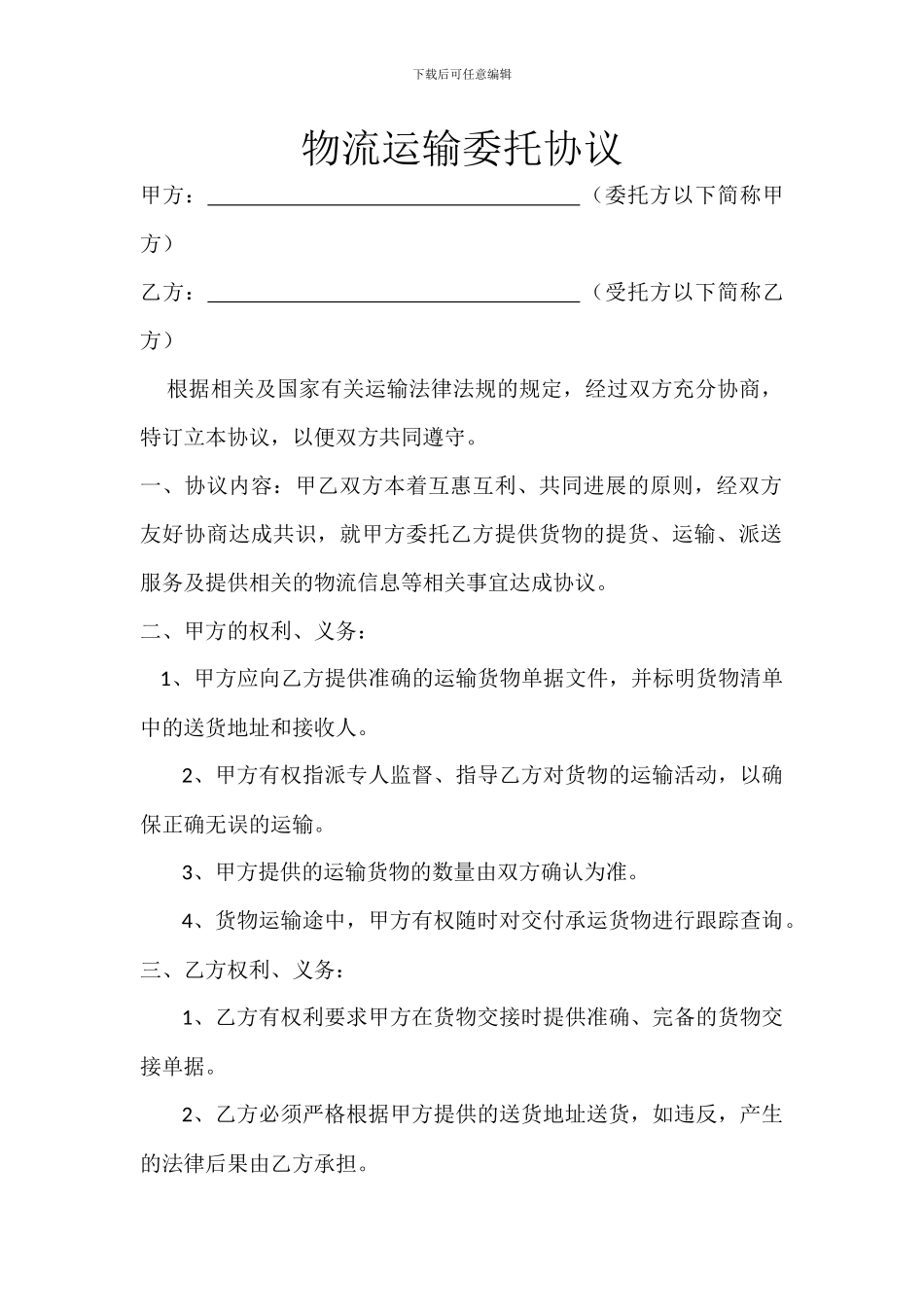 物流运输委托协议_第1页