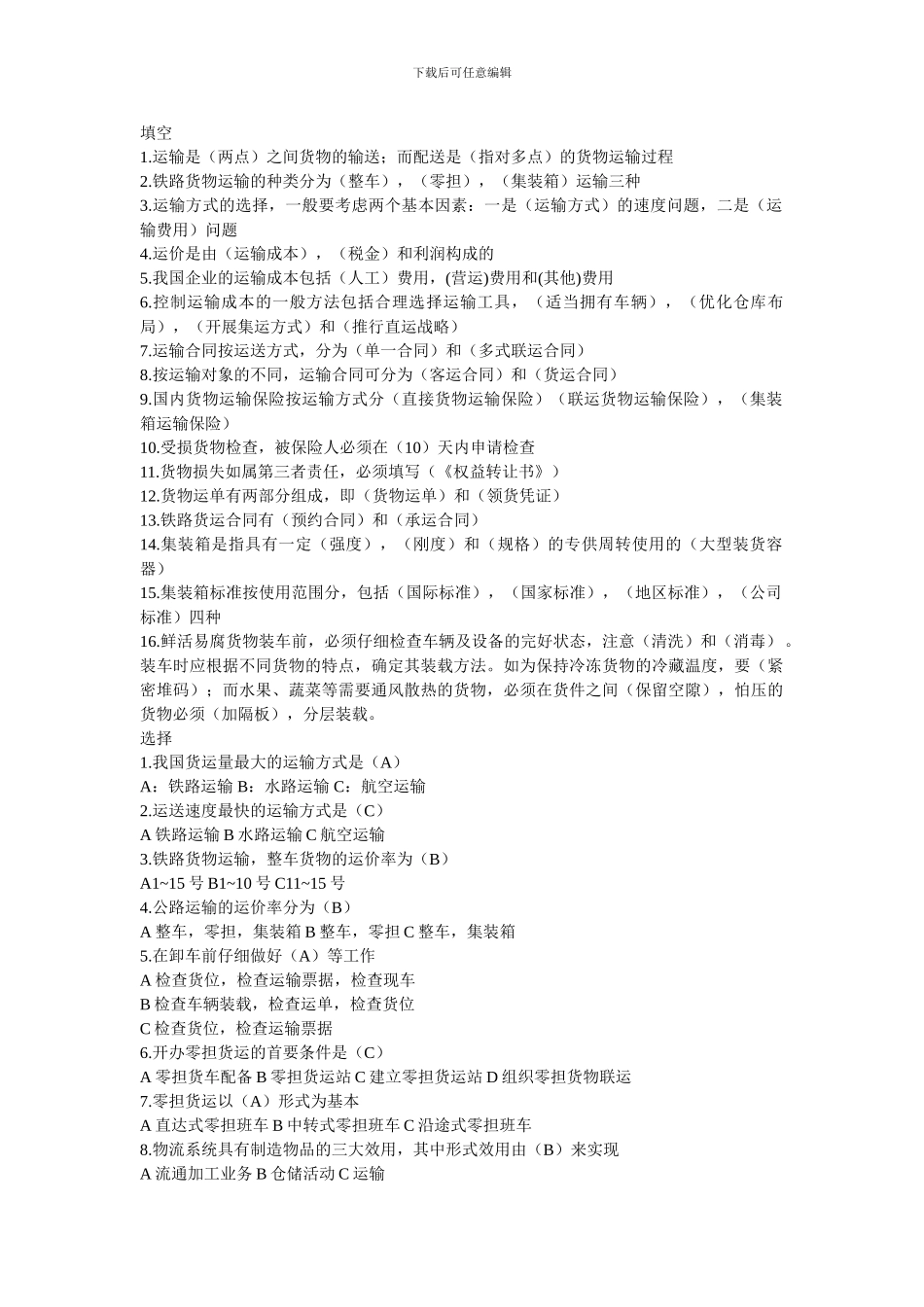 物流运输复习题_第1页