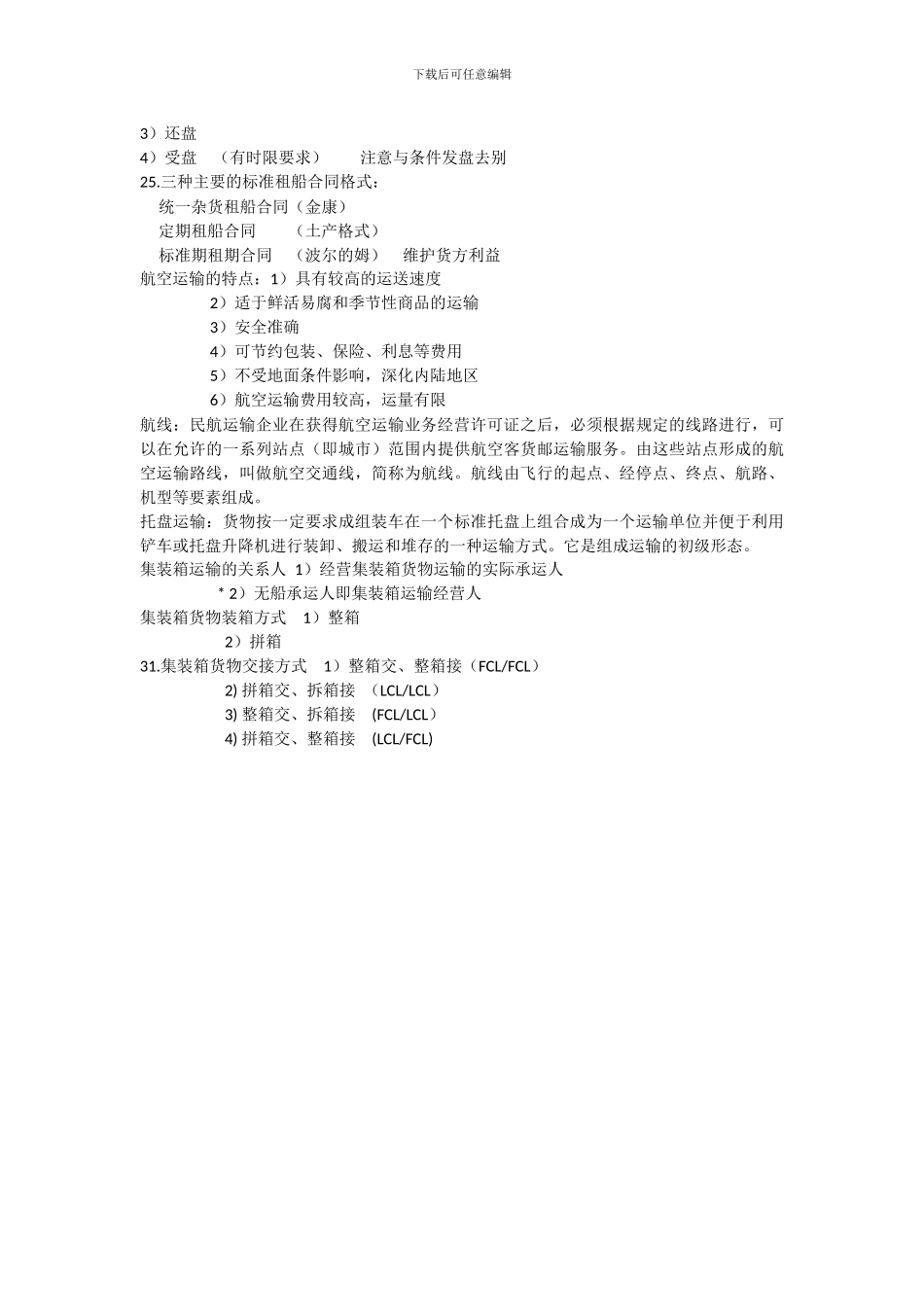 物流运输复习资料_第3页