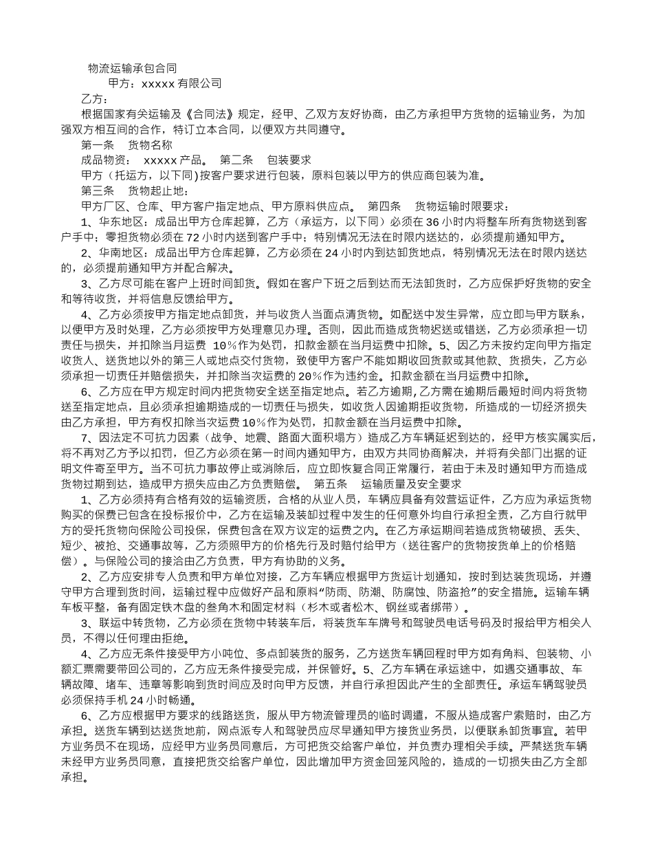 物流运输承包合同-_第1页