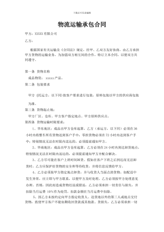 物流运输承包合同