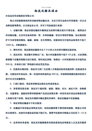 物流运输承诺函