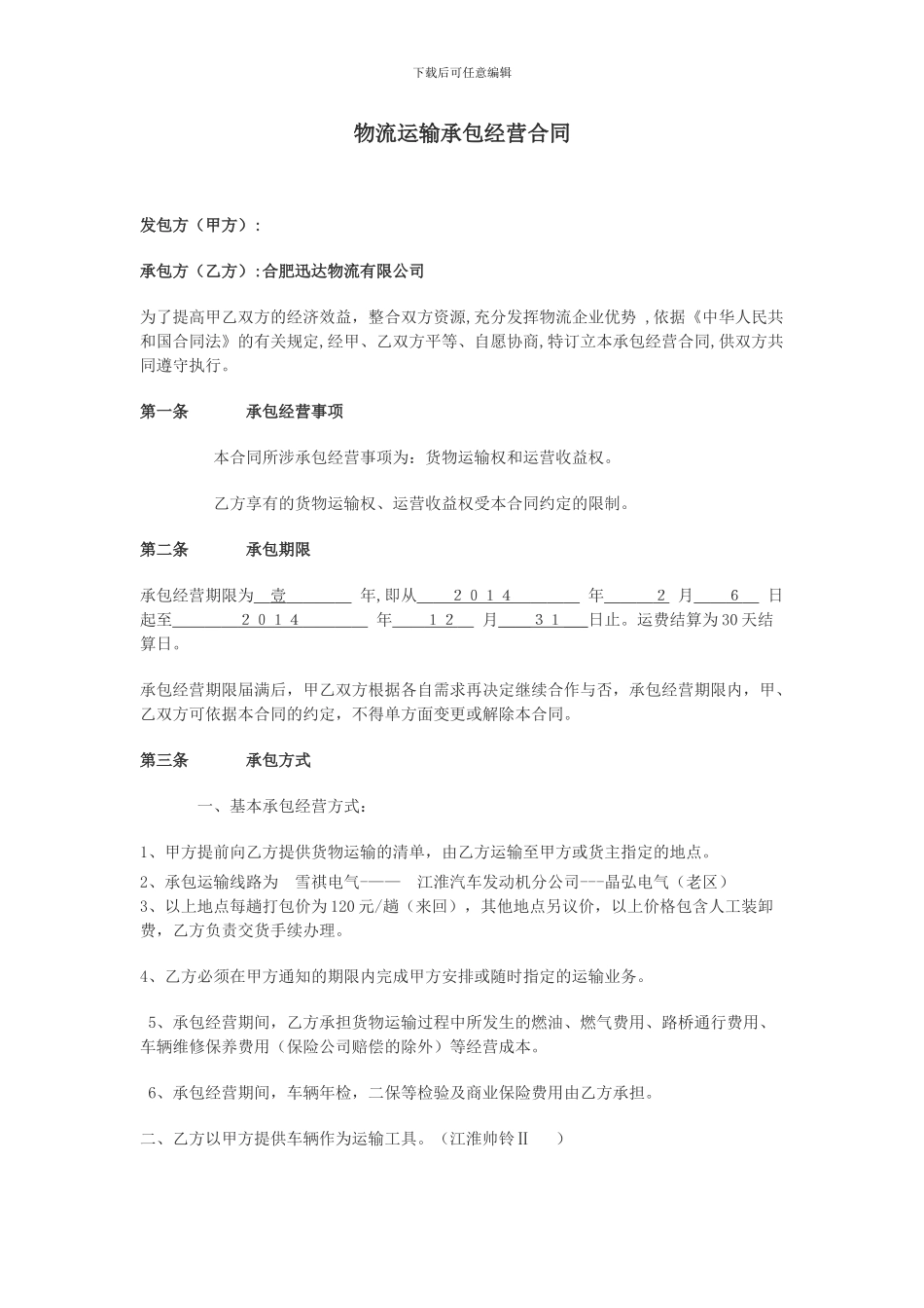 物流运输承包经营合同_第1页