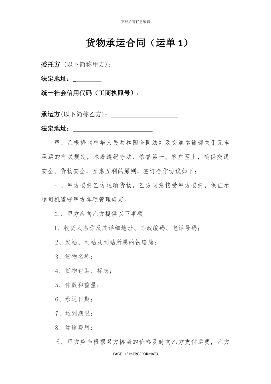 物流运输承运合同_第1页