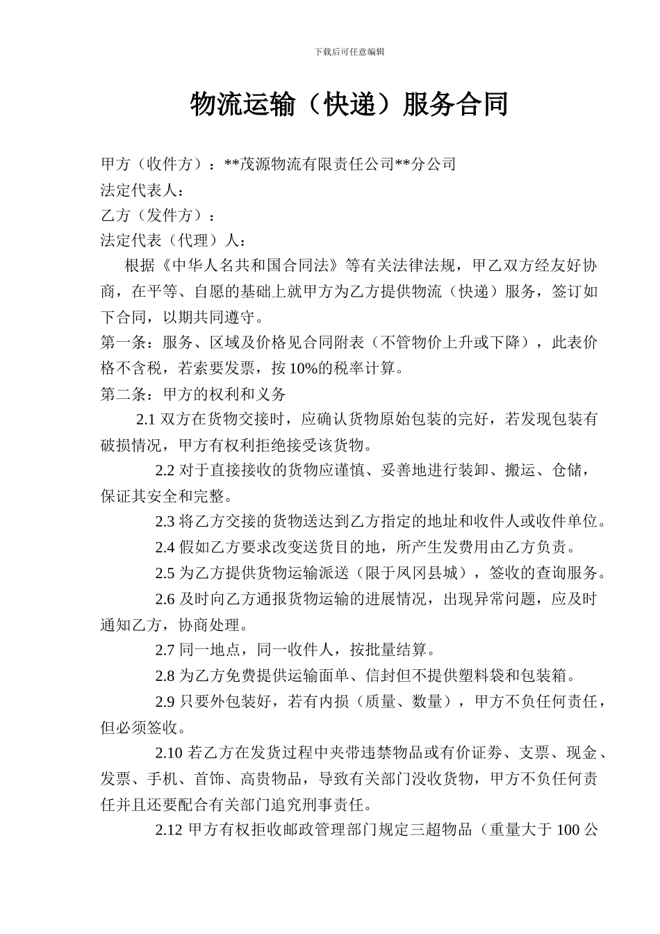 物流运输快递服务合同_第1页