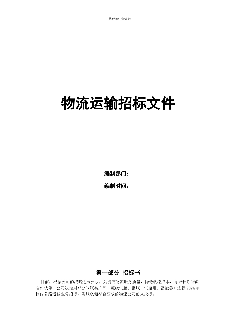 物流运输招标文件(2024年标文件)_第1页