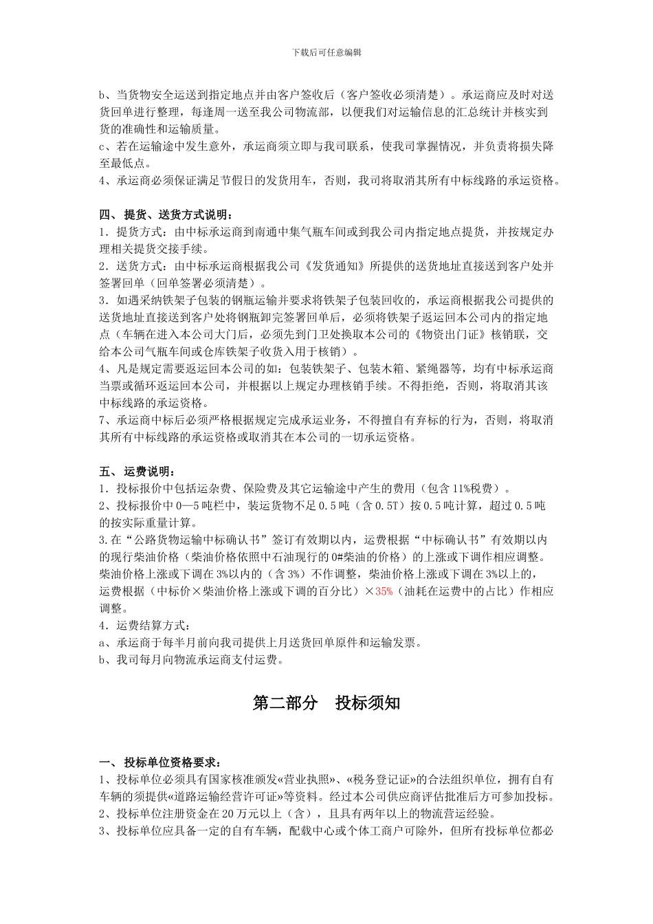 物流运输招标文件(2024年标文件)_第3页
