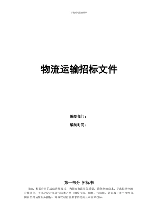 物流运输招标文件(2024年标文件)