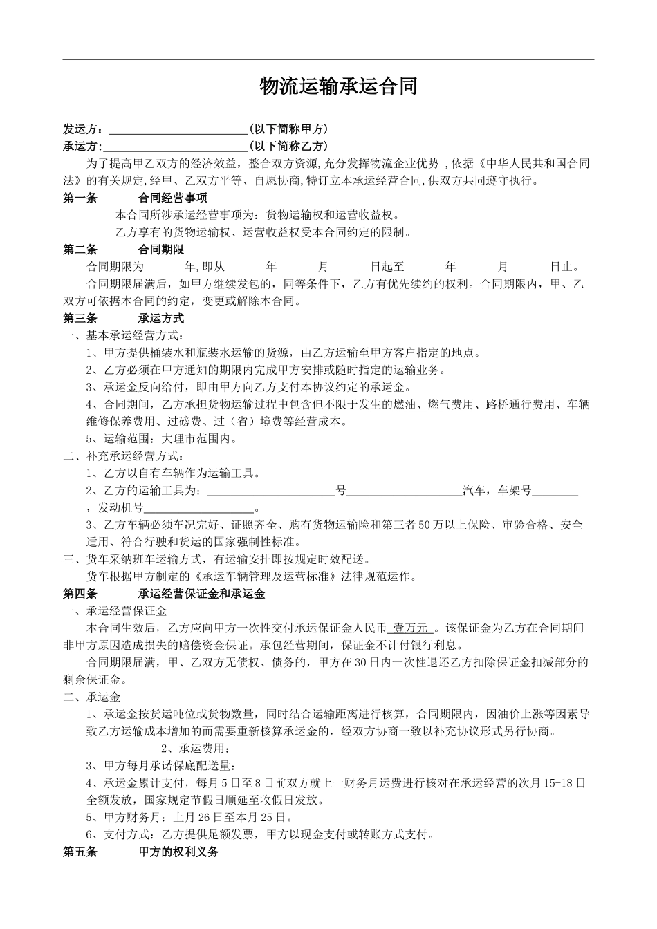 物流运输承运合同_第1页