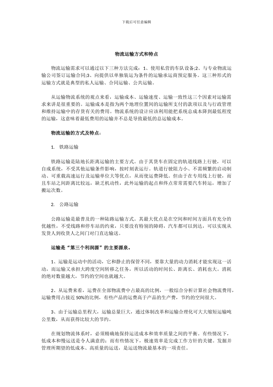 物流运输方式和特点_第1页