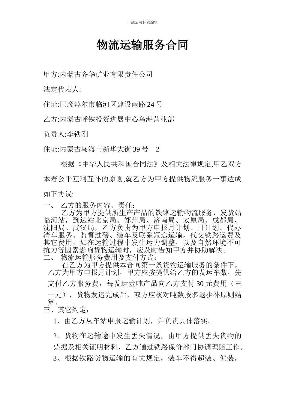 物流运输服务合同_第1页