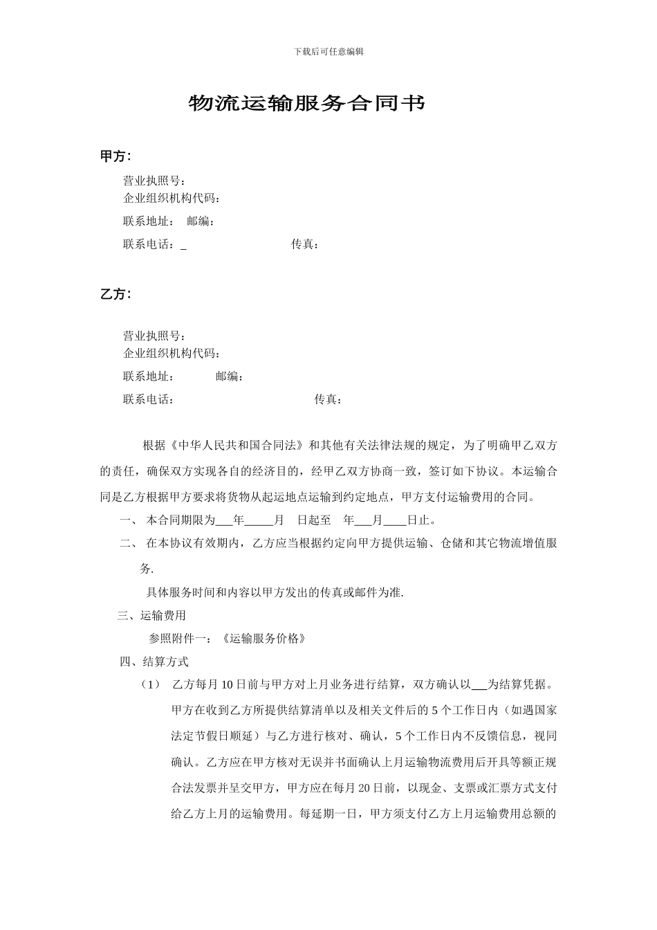 物流运输合同)_第1页