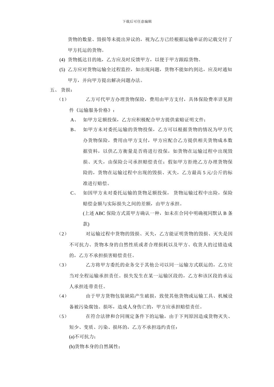 物流运输合同)_第3页