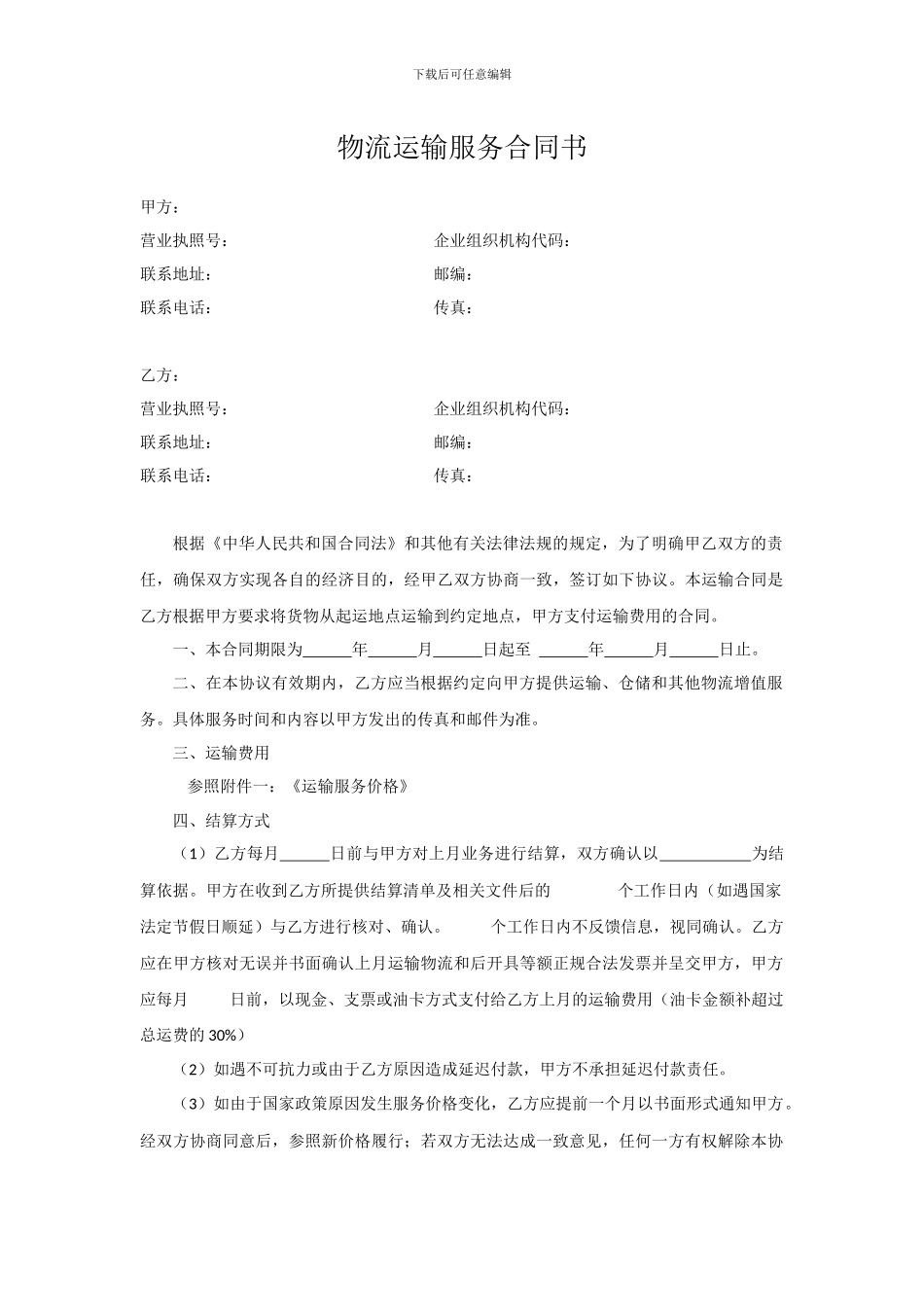 物流运输服务合同书_第1页