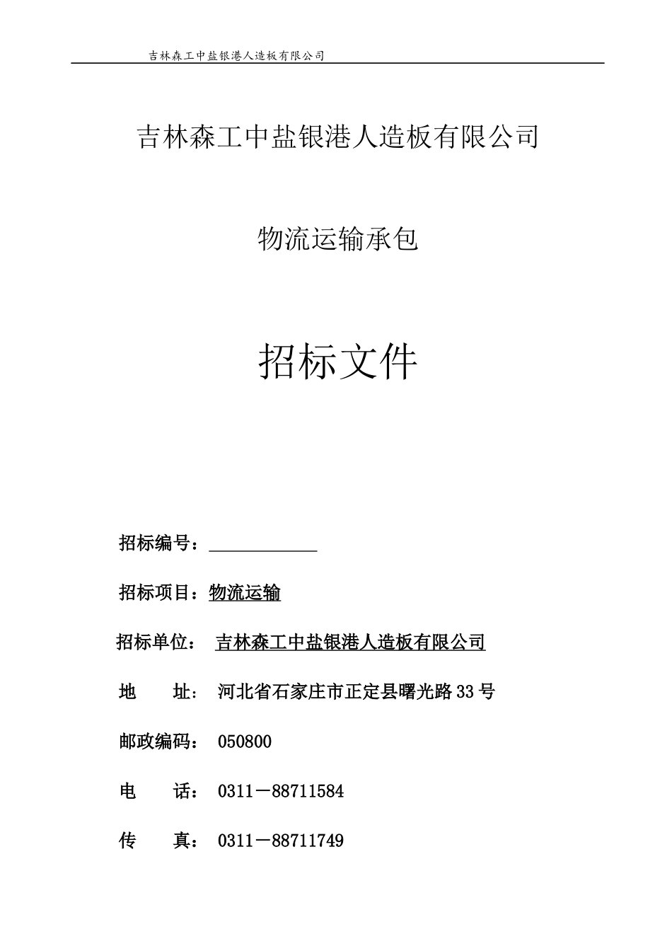 物流运输招标文件_第1页