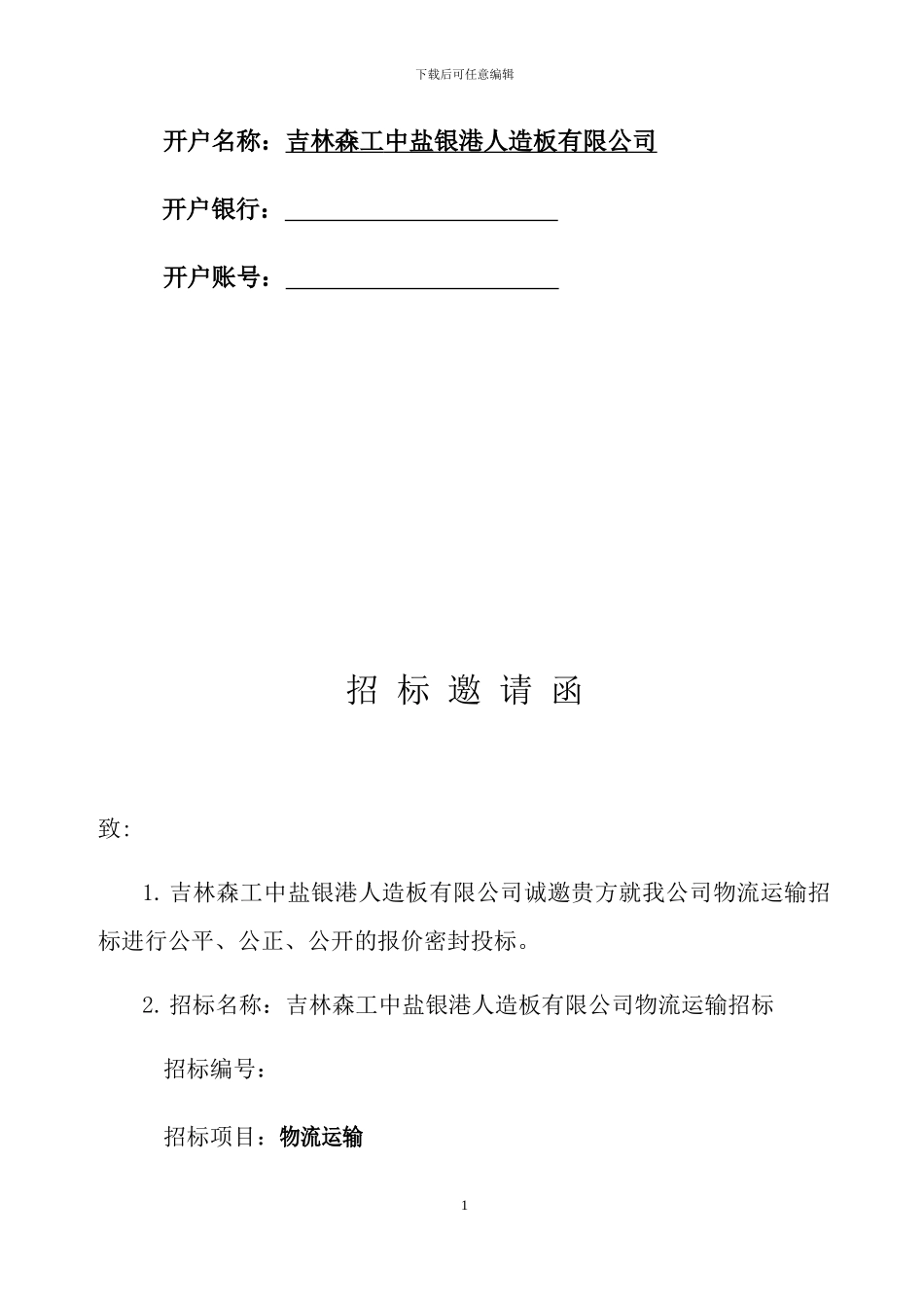 物流运输招标文件_第2页