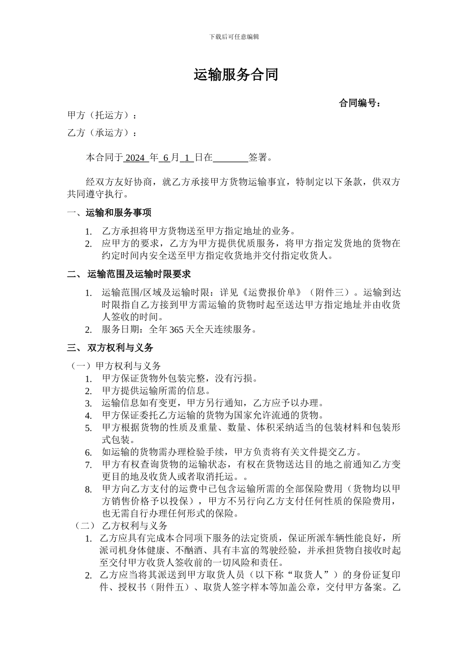 物流运输服务合同标准版本_第1页