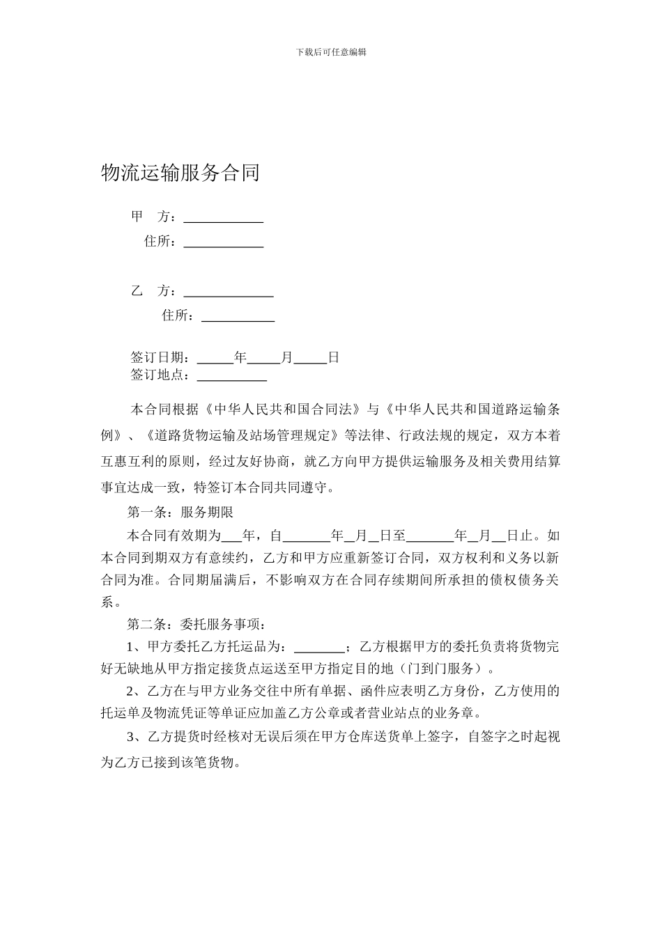 物流运输服务合同(对公司)_第1页