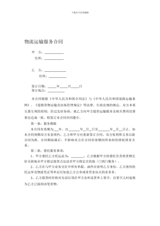 物流运输服务合同(对公司)