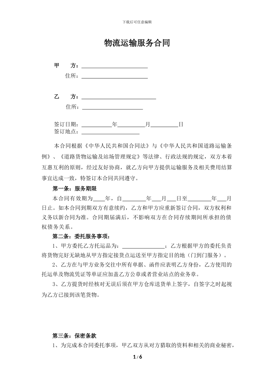 物流运输服务合同_第1页