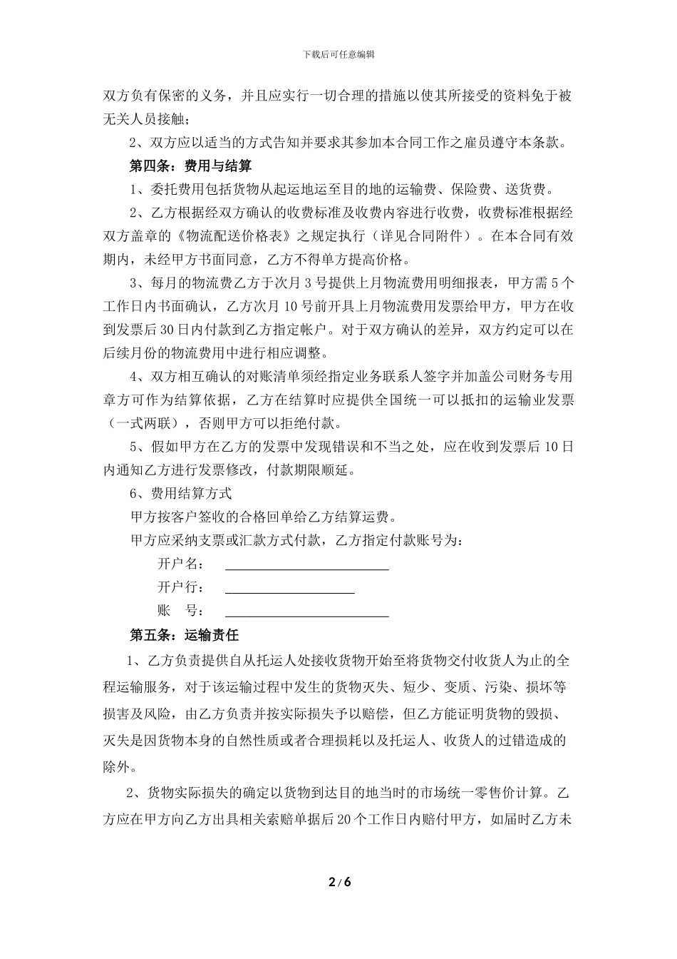 物流运输服务合同_第2页
