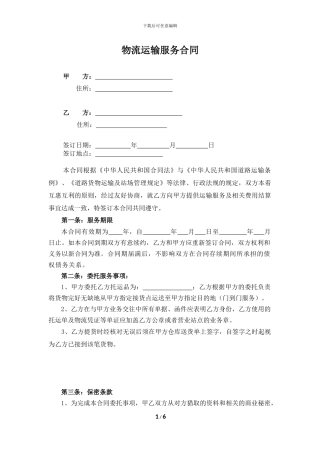 物流运输服务合同