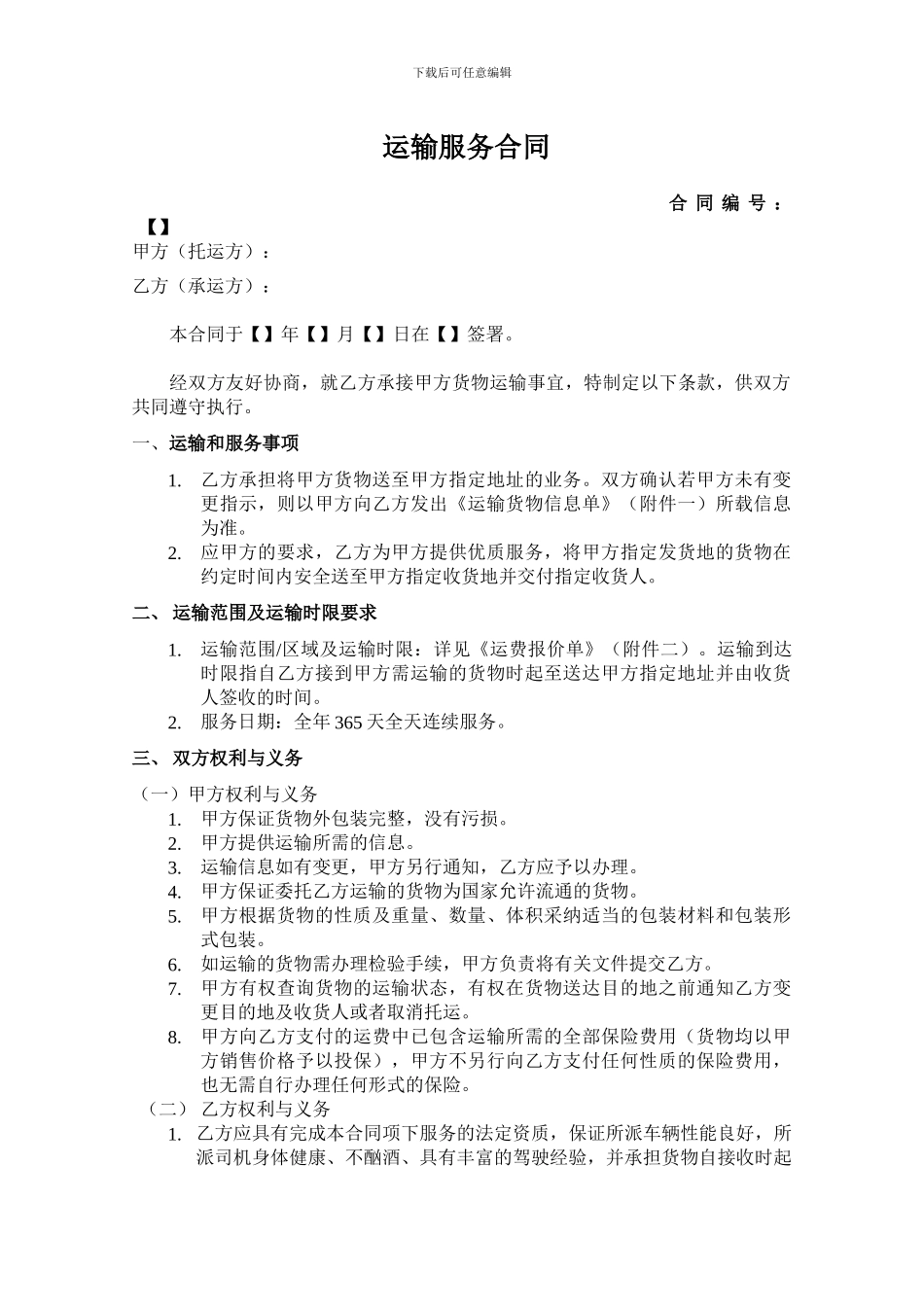 物流运输服务合同模板_第1页